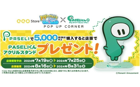 「pop'n music UniLab」＆「PASELIくん」POP UP CORNERがeeo Store 池袋本店にて開催！PASELIで5,000円以上購入するとアクスタがもらえる
