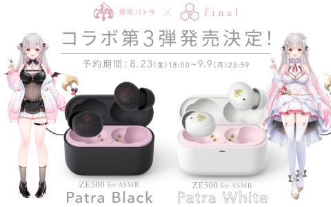 周防パトラさん×finalによる新設計のASMR特化ワイヤレスイヤホン「ZE500 for ASMR -Patra Black-/-Patra White-」が登場！