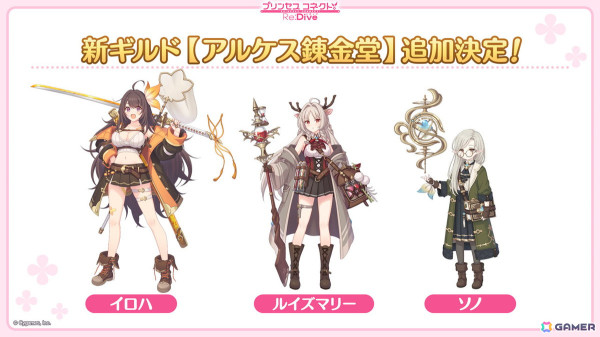 「プリンセスコネクト！Re:Dive」ルイズマリー（CV：鈴代紗弓）、イロハ（CV：青山吉能）、ソノ（CV：井上ほの花）による新ギルド【アルケス錬金堂】が発表！の画像2