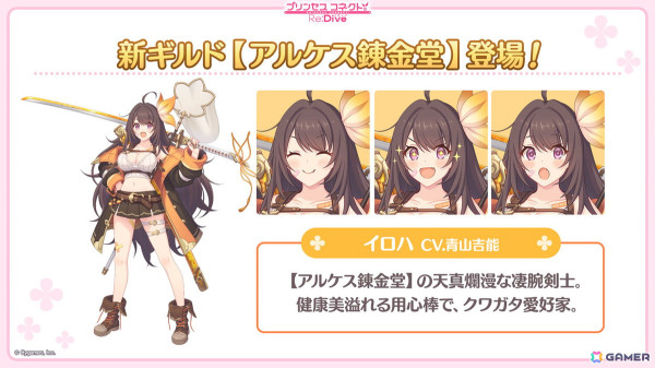 「プリンセスコネクト！Re:Dive」ルイズマリー（CV：鈴代紗弓）、イロハ（CV：青山吉能）、ソノ（CV：井上ほの花）による新ギルド【アルケス錬金堂】が発表！の画像4