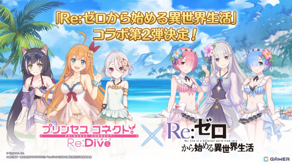 「プリンセスコネクト！Re:Dive」×「Re:ゼロから始める異世界生活」コラボ第2弾でエミリア、レム、エキドナが水着姿になって登場！の画像1