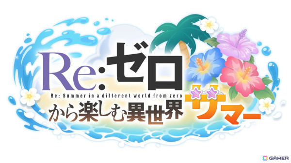 「プリンセスコネクト！Re:Dive」×「Re:ゼロから始める異世界生活」コラボ第2弾でエミリア、レム、エキドナが水着姿になって登場！の画像2