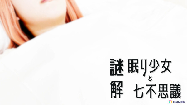 コミケ104のマブラヴ/君が望む永遠ブースで開催の謎解きイベント「謎解 眠り少女と七不思議」特設サイトがオープン！の画像1