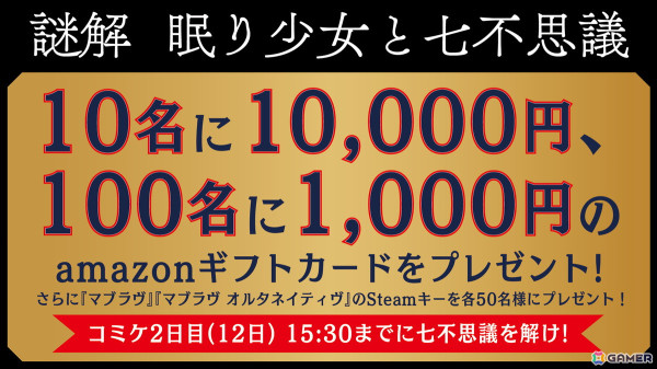コミケ104のマブラヴ/君が望む永遠ブースで開催の謎解きイベント「謎解 眠り少女と七不思議」特設サイトがオープン！の画像2