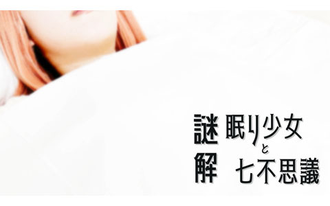コミケ104のマブラヴ/君が望む永遠ブースで開催の謎解きイベント「謎解 眠り少女と七不思議」特設サイトがオープン！