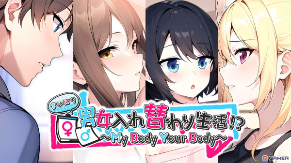 友達すらいなかった主人公が美少女3人と体が入れ替わる日々を送ることに！ノベルゲーム「まいにち男女入れ替わり生活！？」がSwitch/Steamで配信中の画像1