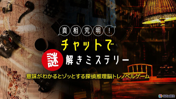 1問1答で事件解決に導く探偵アドベンチャー「真相究明！チャットで謎解きミステリー」がSwitchで配信中！の画像1