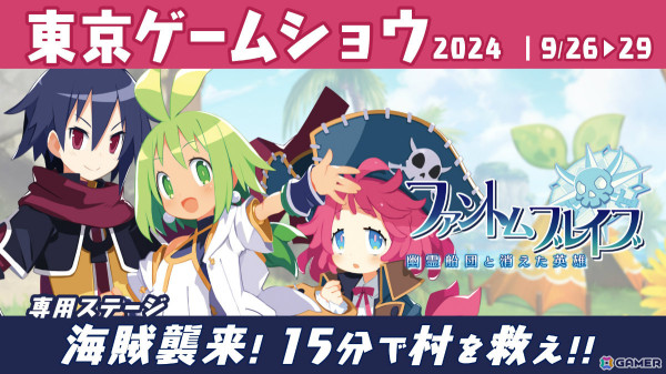 「ファントム・ブレイブ 幽霊船団と消えた英雄」がTGS2024に出展！専用ステージで憑依（コンファイン）を駆使した戦闘を楽しもうの画像1