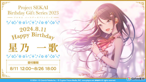 一歌からお返しセットが届く「プロセカ バースデーギフトシリーズ2023」の予約受付が開始！の画像1