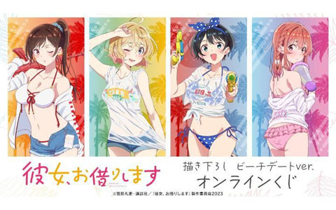 TVアニメ「彼女、お借りします」第3期の描き下ろし ビーチデートver. オンラインくじが販売中！