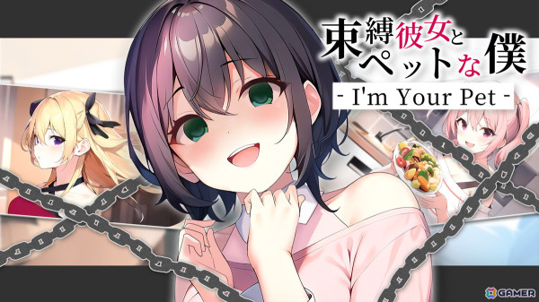 超お世話好きな彼女の愛に死ぬほど埋め尽くされるノベルゲーム「束縛彼女とペットな僕 - I'm Your Pet -」がSwitch/Steamで配信中！の画像1