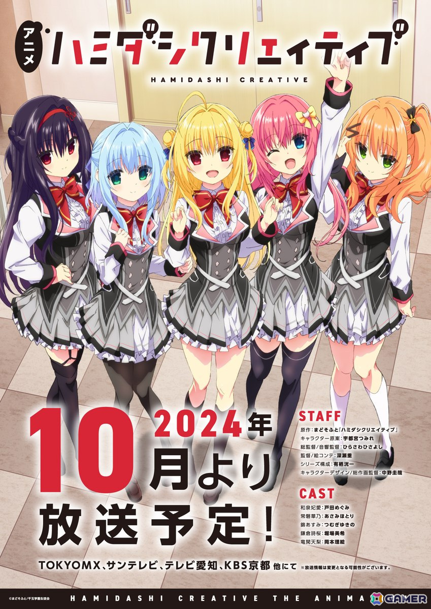 アニメ「ハミダシクリエイティブ」は2024年10月よりTOKYO MX、サンテレビ、テレビ愛知、KBS京都、AT-Xにて放送予定!メインビジュアル&ティザーPVも公開の画像