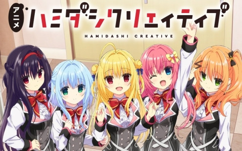 アニメ「ハミダシクリエイティブ」は2024年10月よりTOKYO MX、サンテレビ、テレビ愛知、KBS京都、AT-Xにて放送予定!メインビジュアル&ティザーPVも公開