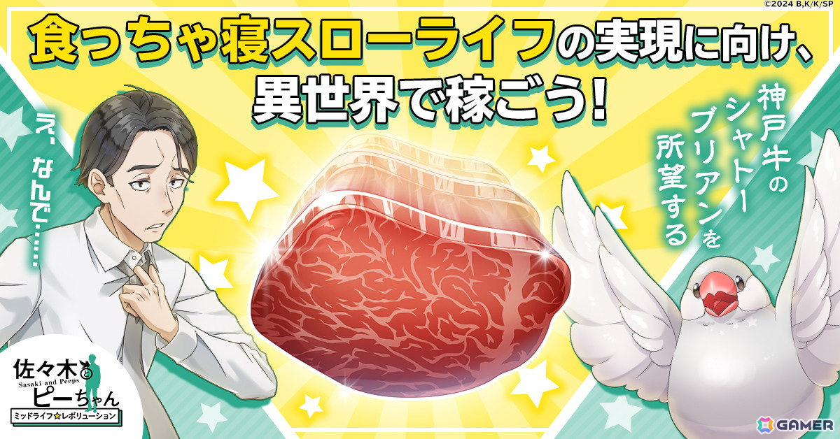 異世界と現代日本を行き来するMMORPG「佐々木とピーちゃん ミッドライフレボリューション」G123でサービス開始！の画像