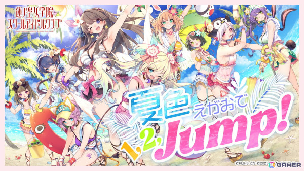 「Link！Like！ラブライブ！」蓮ノ空女学院スクールアイドルクラブによる「夏色えがおで1,2,Jump!」のカバー楽曲が実装！リリックビデオも公開の画像4