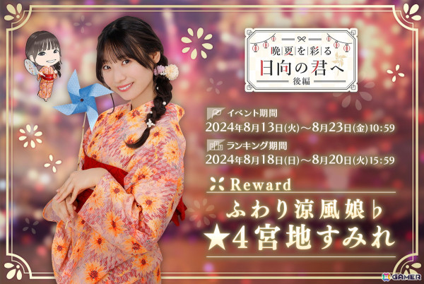 「ひな図書」で浴衣イベント後編「晩夏を彩る日向の君へ・後編」が開催！報酬で「★4 ふわり涼風娘♭ 宮地すみれ」を入手しようの画像1