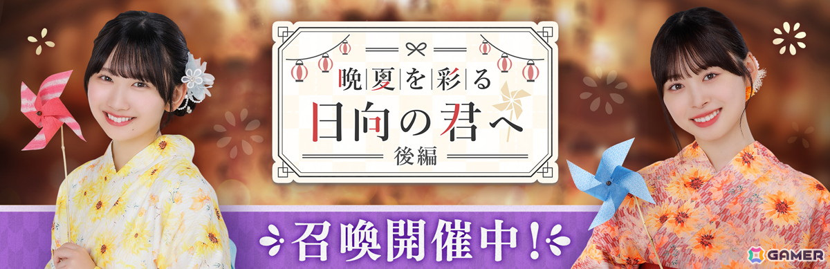 「ひな図書」で浴衣イベント後編「晩夏を彩る日向の君へ・後編」が開催!報酬で「★4 ふわり涼風娘♭ 宮地すみれ」を入手しようの画像