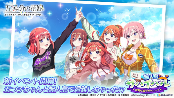 「ごとぱず」新イベント「五つ子ちゃんと無人島サバイバル ～常夏の島で大パニック～」が開催！無人島サバイバル衣装のカードが手に入るガチャもの画像1
