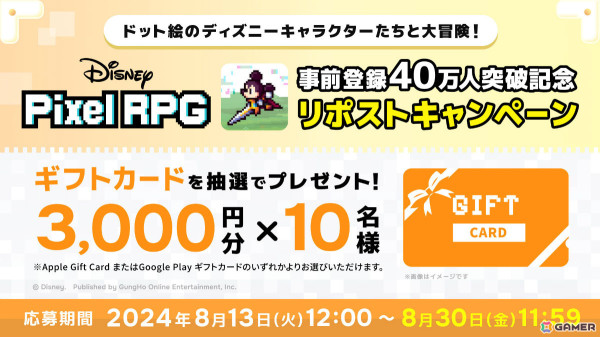 「ディズニー ピクセルRPG」事前登録者数が40万人を突破！ガンホーツアー2024では特製クリアファイルがもらえるキャンペーンも実施の画像4