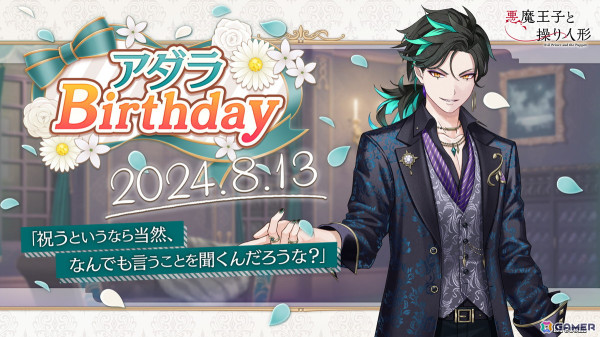 「あくあや」でアダラBirthdayキャンペーンが開催！ガチャにはバースデー仕様の特別なスーツに身を包んだ「SSR［アダラ］誕生花の魔天公爵」が新登場の画像1