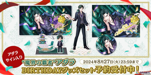 あくあや」でアダラBirthdayキャンペーンが開催！ガチャにはバースデー