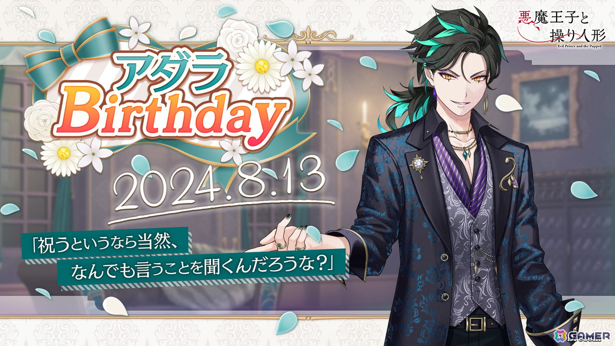 あくあや」でアダラBirthdayキャンペーンが開催！ガチャにはバースデー