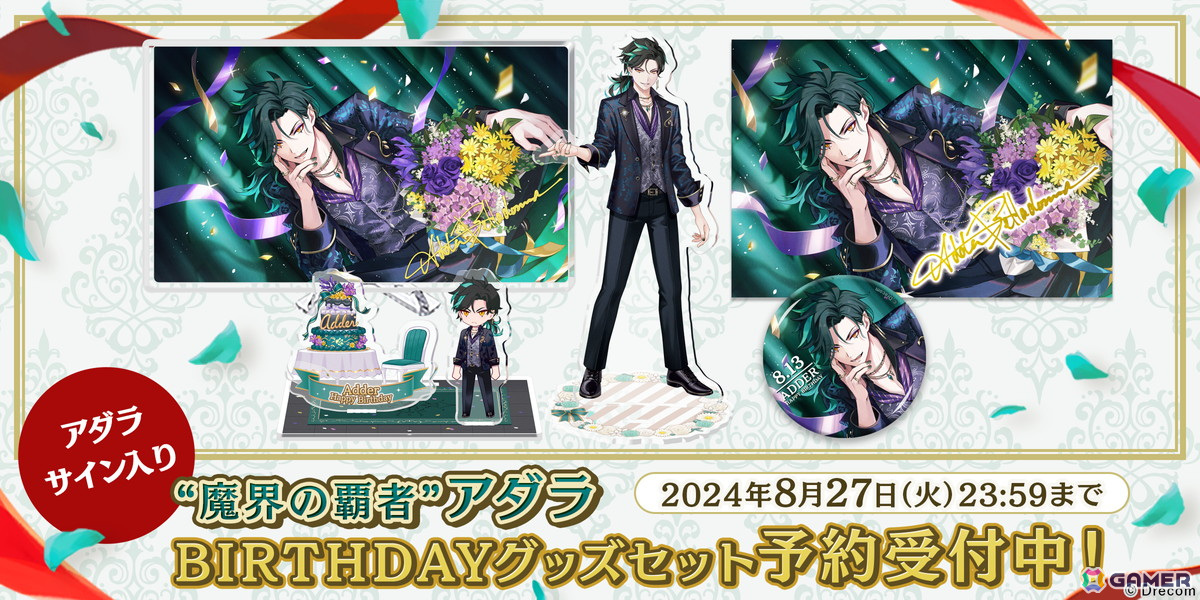 あくあや」でアダラBirthdayキャンペーンが開催！ガチャにはバースデー
