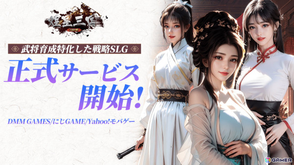 武将育成特化SLG「煌星三国～六宮の絆～」の正式サービスが開始！スタートダッシュイベントでSSR趙雲などを手に入れようの画像1