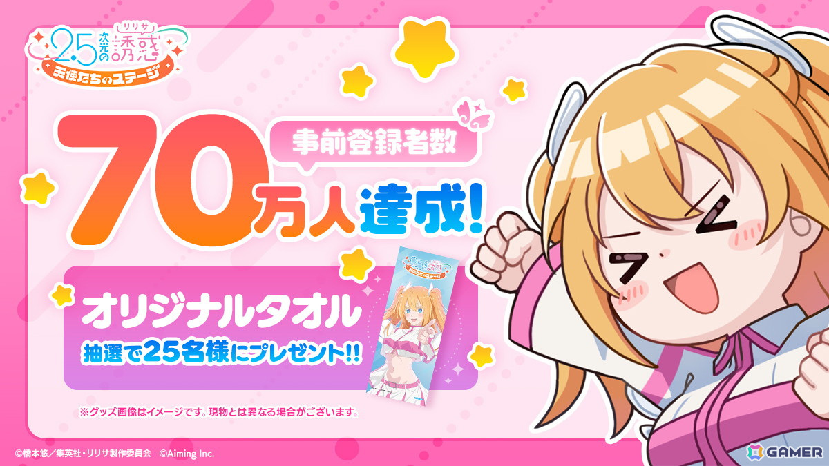 2.5次元の誘惑（リリサ）天使たちのステージ」の事前登録者数が70万人
