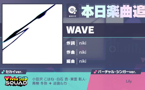 「プロセカ」に「WAVE」（作詞・作曲：niki）がリズムゲーム楽曲として登場！