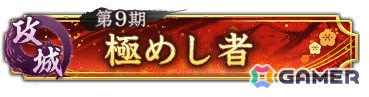 「信長の野望 出陣」で「攻城戦 第9期」が8月15日より実施！SSR【万歳楽の謀計】尼子経久などのピックアップ武将を選べる特別登用もの画像3
