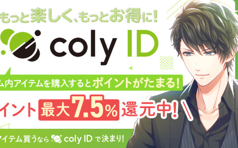 colyタイトルのゲーム内アイテムをお得に購入できるサービス「coly ID」がリリース！「スタマイ」との連携も開始
