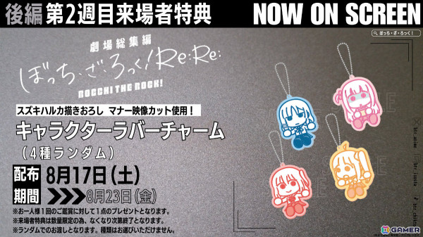 「劇場総集編ぼっち・ざ・ろっく！ Re:Re:」第2週目来場者特典はスズキハルカ氏描きおろしのマナー映像カットを使用したキャラクターラバーチャームに！の画像1