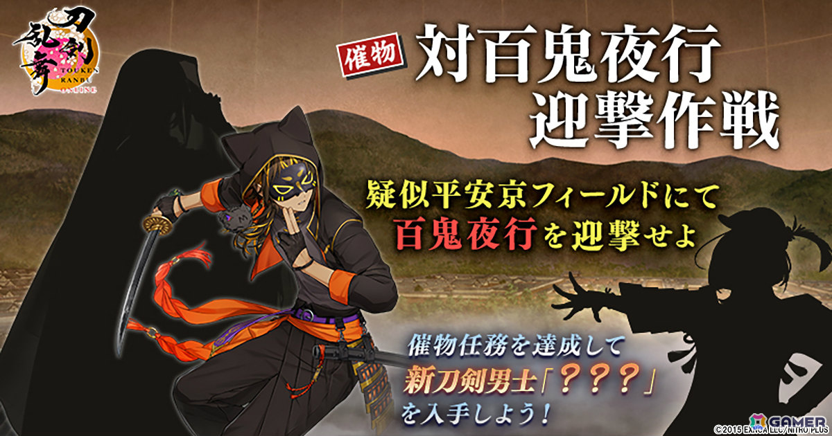 「刀剣乱舞ONLINE」新刀剣男士「???」を獲得可能なイベント「対百鬼夜行迎撃作戦」が実施!の画像