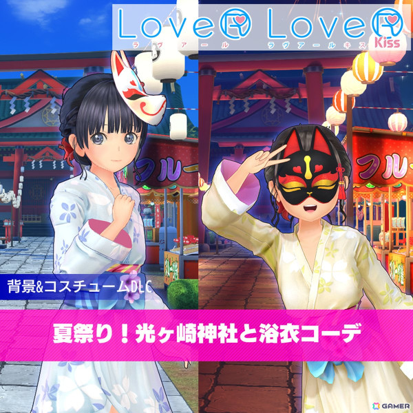 「DRAGAMI GAMES 大創業祭 2024」が開催！「LoveR Kiss」のDLC“夏祭り！光ヶ崎神社と浴衣コーデ”がサプライズ配信への画像2