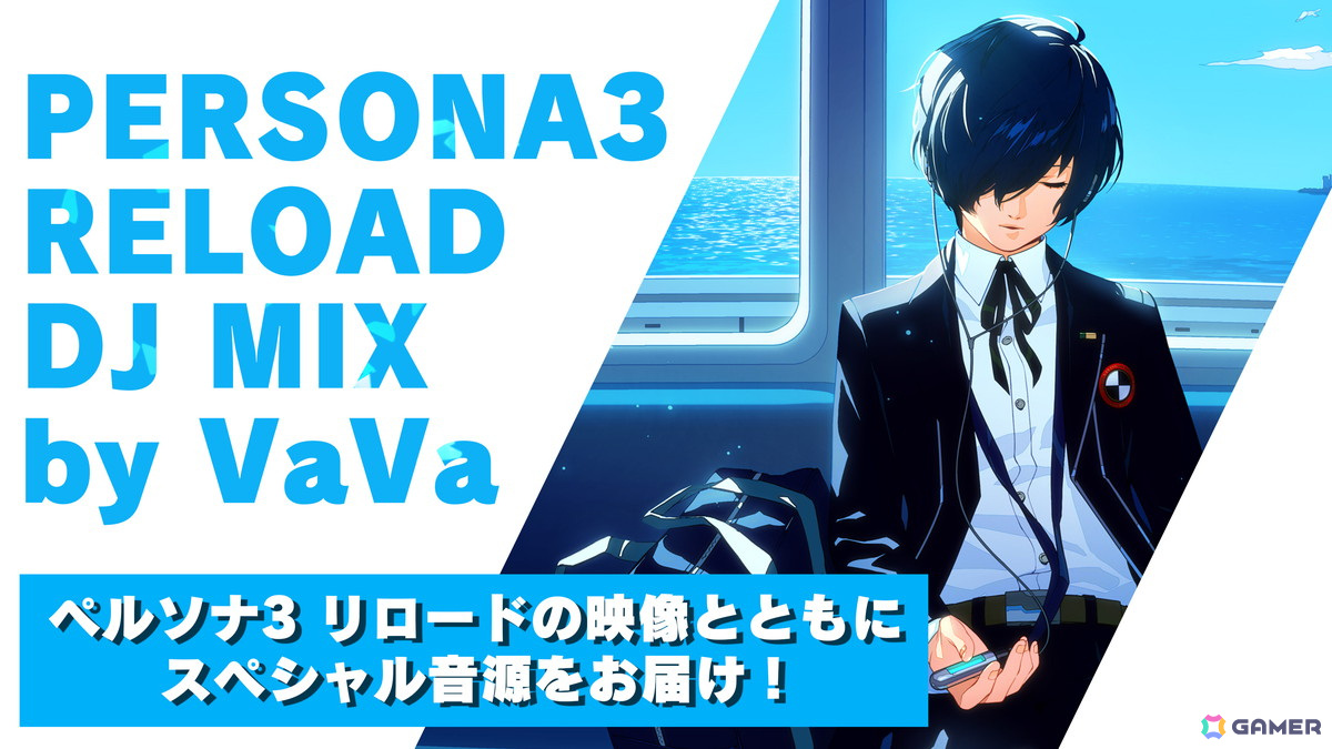 「ペルソナ3 リロード」の名曲のDJミックス音源をゲーム内の名シーンとともに楽しめるスペシャルムービーが公開！の画像1