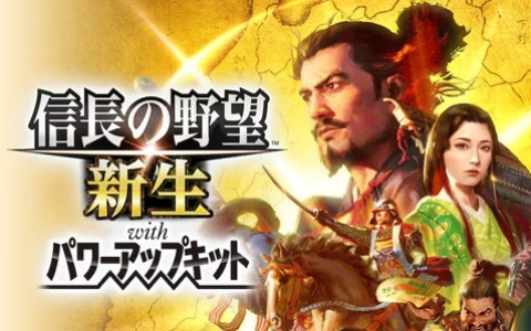 「信長の野望」シリーズを対象にしたセールが開催！最新作の「信長の野望・新生 with パワーアップキット」は25％OFFでラインナップ