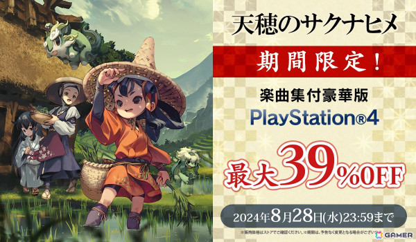 本格的な米づくり体験と爽快アクションが魅力！「天穂のサクナヒメ」PS4版の楽曲集付豪華版が最大39％OFFの2,670円（税込）になるセールが開催中の画像1