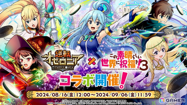 「逆転オセロニア」でTVアニメ「このすば」とのコラボが8月16日より開催！アクア、ダクネス、めぐみんらコラボキャラ11体が登場するガチャもの画像1