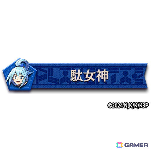 プレイヤータグ「駄女神」