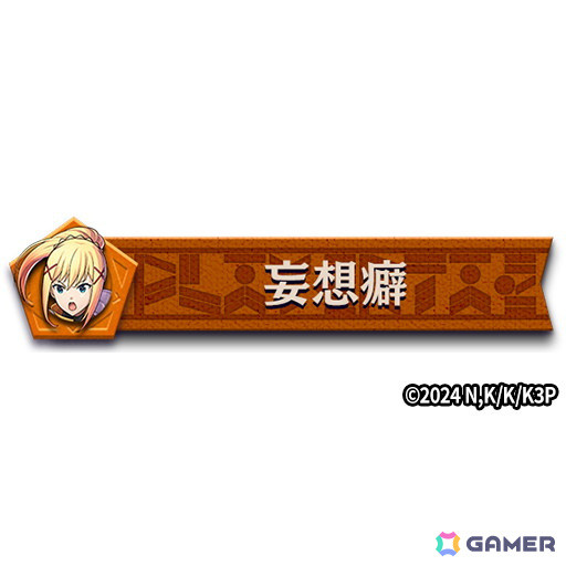 プレイヤータグ「妄想癖」
