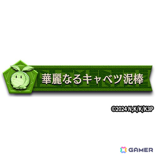 プレイヤータグ「華麗なるキャベツ泥棒」