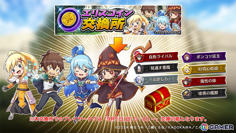 「逆転オセロニア」でTVアニメ「このすば」とのコラボが8月16日より開催！アクア、ダクネス、めぐみんらコラボキャラ11体が登場するガチャもの画像