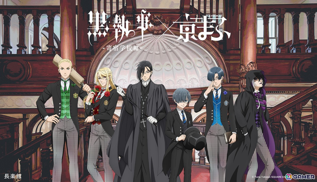 京まふ2024」京都のモダン建築とアニメ「黒執事」「ぼっち・ざ・ろっく