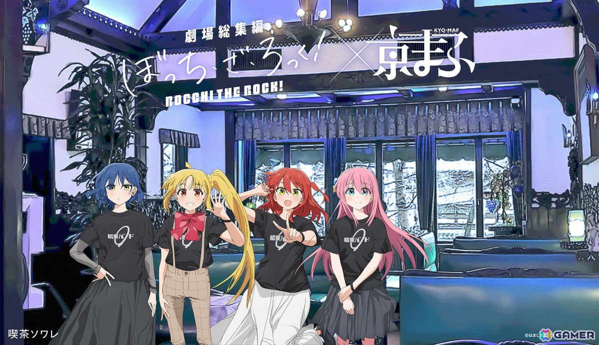 「京まふ2024」京都のモダン建築とアニメ「黒執事」「ぼっち・ざ・ろっく!」「リゼロ」など6作品によるコラボビジュアルが公開!の画像