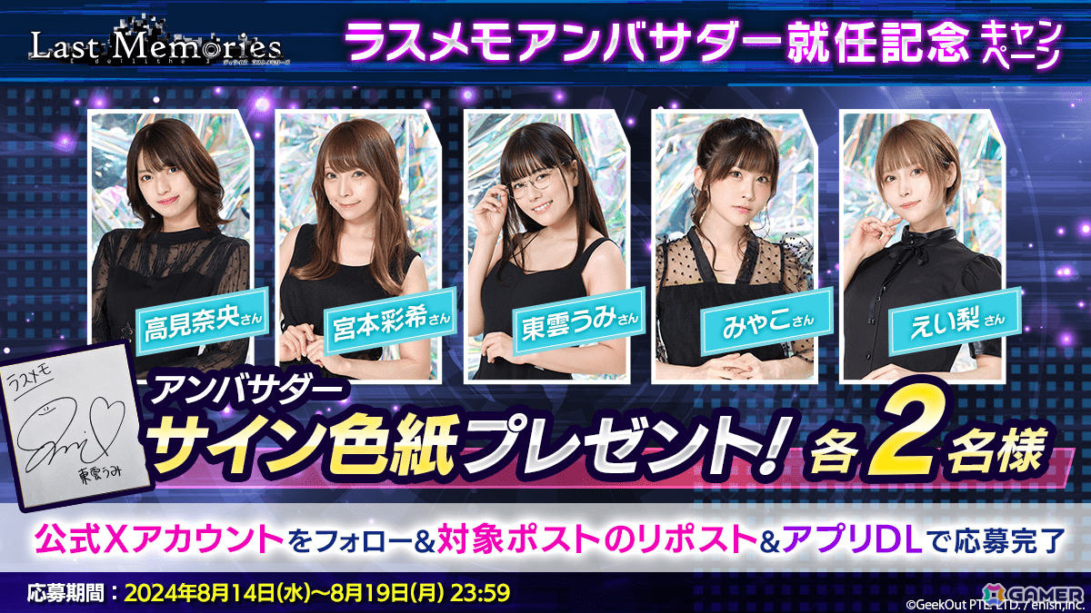 「De:Lithe Last Memories」公式宣伝アンバサダーに東雲うみさんら5名のコスプレイヤーが就任！サイン色紙が当たるチャンスもの画像