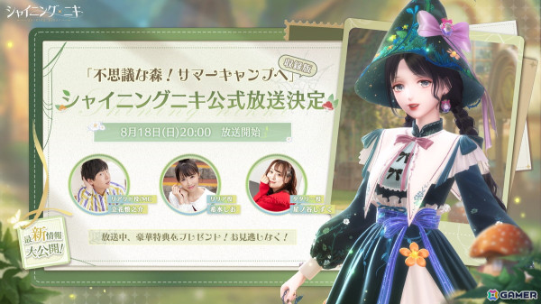 「シャイニングニキ」の公式放送「不思議な森！サマーキャンプへ！」が8月18日に配信！ゲストで希水しおさん、星ノ谷しずくさんが出演の画像1