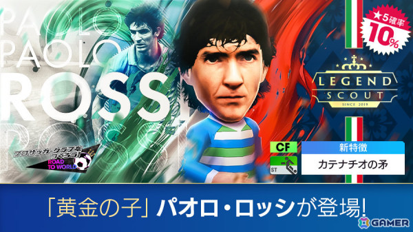 「サカつくRTW」レジェンド「パオロ・ロッシ」をはじめとしたイタリアのスーパースターたちが新★5選手としてLEGEND SCOUTに登場！の画像1
