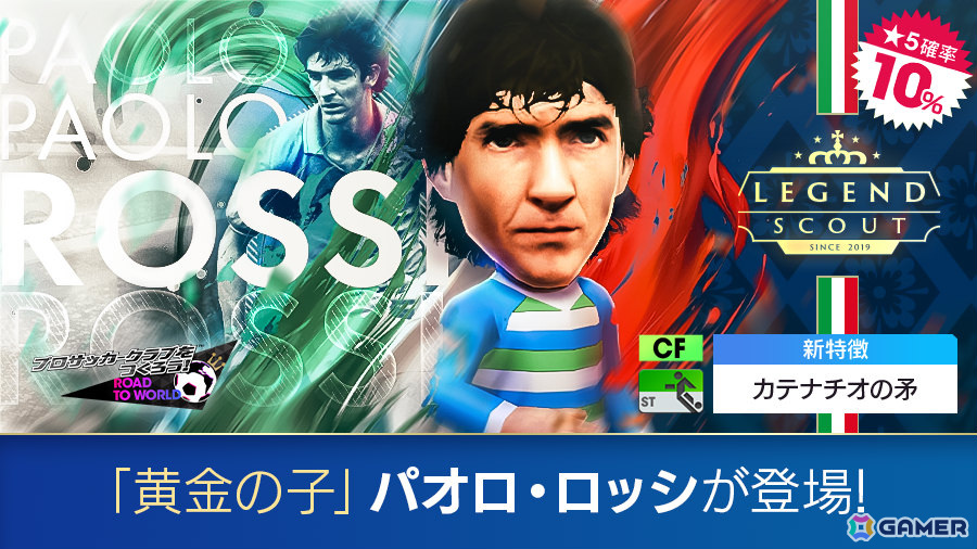「サカつくRTW」レジェンド「パオロ・ロッシ」をはじめとしたイタリアのスーパースターたちが新★5選手としてLEGEND SCOUTに登場!の画像