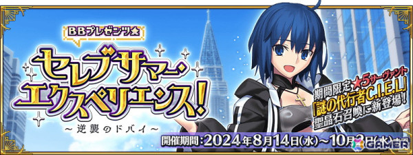 「FGO」2024年の夏イベントは「奏章III」との連動イベントに！8月28日の「奏章III」開幕にあわせて「★5 BBドバイ」らが登場する召喚も開催予定の画像1